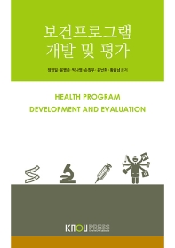 보건프로그램 개발 및 평가 = Health program development and evaluation