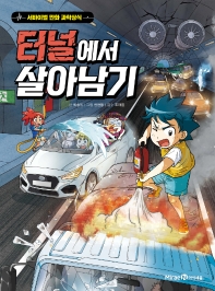 터널에서 살아남기