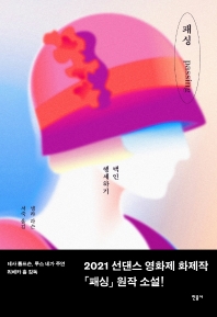 패싱 : 백인 행세하기