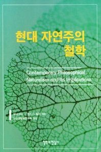 현대 자연주의 철학