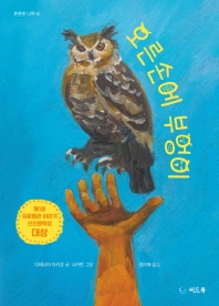 오른손에 부엉이