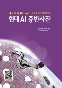 현대 AI 중반사전 : 바둑의 왕좌는 AI(인공지능)가 결정한다