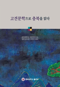 고전문학으로 충북을 읽다