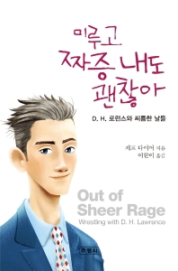 미루고 짜증 내도 괜찮아 : D.H. 로런스와 씨름한 날들