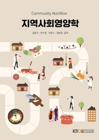 지역사회영양학 = Community nutrition