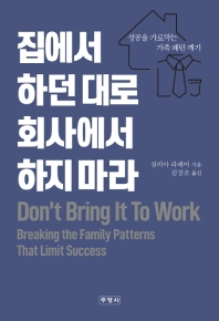 집에서 하던 대로 회사에서 하지 마라 : 성공을 가로막는 가족 패턴 깨기