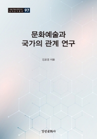 문화예술과 국가의 관계 연구