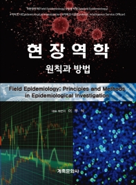 현장역학 : 원칙과 방법 = Field epidemiology : principles and methods in epidemiological investigation