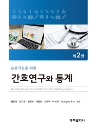 (논문작성을 위한) 간호연구와 통계 = Nursing research and statistics for writing papers