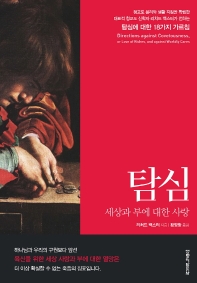 탐심 : 세상과 부에 대한 사랑