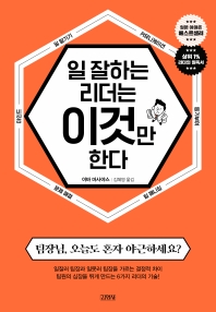 일 잘하는 리더는 이것만 한다 : 팀장님, 오늘도 혼자 야근하세요?