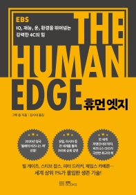 휴먼 엣지 : IQ, 재능, 운, 환경을 뛰어넘는 강력한 4C의 힘