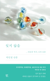 잊지 않음 : 타인의 역사, 나의 산문 : 박민정 산문