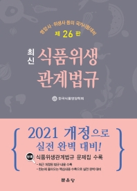 (최신) 식품위생관계법규 : 영양사·위생사 등의 국가시험 대비