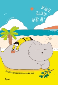 오늘도 집사는 마감 중 : 호기심 많은 고양이와 충직한 집사의 동고동락 에세이