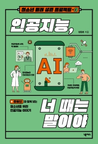 인공지능, 너 때는 말이야 : 유튜브와 함께 보는 청소년을 위한 인공지능 이야기