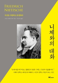 니체와의 대화 : 자신을 사랑하고 존경하라