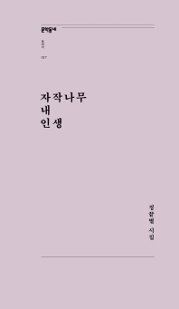 자작나무 내 인생 : 정끝별 시집