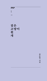 검은 고양이 흰 개 : 곽은영 시집