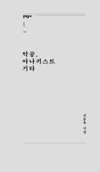 악공, 아나키스트 기타 : 신동옥 시집