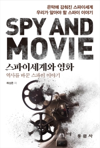 스파이세계와 영화 = Spy and movie : 역사를 바꾼 스파이 이야기