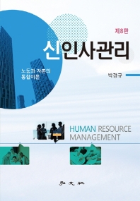 신인사관리 = Human resource management : 노동과 자본의 통합이론