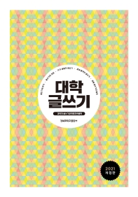 대학 글쓰기 : 글쓰기와 읽기·글쓰기의 과정·자기 성찰과 글쓰기·세계 탐색과 글쓰기·공동 글쓰기와 발표