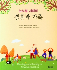 (뉴노멀 시대의) 결혼과 가족 = Marriage and family in new normal era