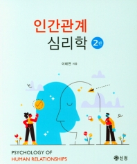 인간관계 심리학 = Psychology of human relationships