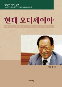 현대 오디세이아 = Hyundai odysseia