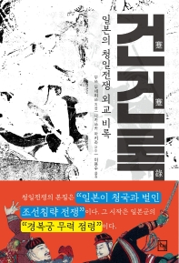 건건록 : 일본의 청일전쟁 외교비록