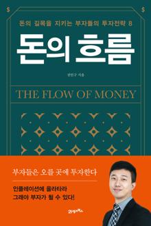 돈의 흐름 [전자자료] = The flow of money : 돈의 길목을 지키는 부자들의 투자전략 8