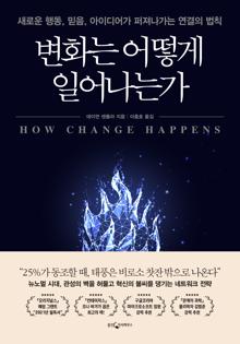 변화는 어떻게 일어나는가 [전자자료] = How change happens : 새로운 행동, 믿음, 아이디어가 퍼져나가는 연결의 법칙