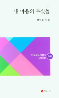 내 마음의 부싯돌 : 전석홍 시집