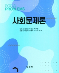 사회문제론 = Social problems