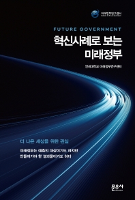 혁신사례로 보는 미래정부 = Future government