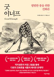 굿 이너프 [전자자료] : 평범한 종을 위한 진화론