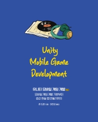 유니티 모바일 게임 개발 : 모바일 게임 개발 기본부터 증강 현실 앱 만들기까지