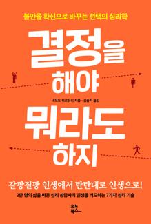 결정을 해야 뭐라도 하지 [전자자료] : 불안을 확신으로 바꾸는 선택의 심리학
