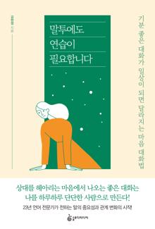말투에도 연습이 필요합니다 [전자자료] : 기분 좋은 대화가 일상이 되면 달라지는 마음 대화법