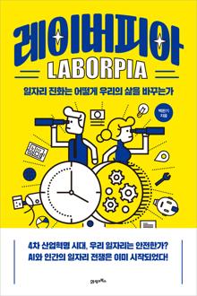 레이버피아 [전자자료] = Laborpia : 일자리 진화는 어떻게 우리의 삶을 바꾸는가