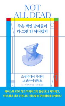 죽은 백인 남자들이 다 그런 건 아니겠지 [전자자료] : 소셜미디어 시대의 고전과 여성혐오