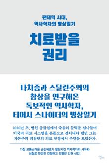 치료받을 권리 [전자자료] : 팬데믹 시대, 역사학자의 병상일기