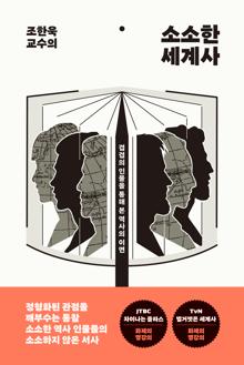 (조한욱 교수의) 소소한 세계사 [전자자료] : 겹겹의 인물을 통해 본 역사의 이면