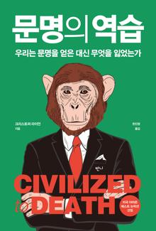 문명의 역습 [전자자료] : 우리는 문명을 얻은 대신 무엇을 잃었는가