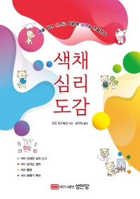 색채 심리 도감 : 색이 지닌 힘으로 사람의 심리를 간파한다