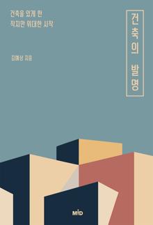 건축의 발명 [전자자료] : 건축을 있게 한 작지만 위대한 시작