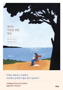견디는 시간을 위한 말들 [전자자료] : 슬픔을 껴안는 태도에 관하여