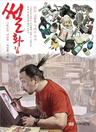썰화집 : 그림꾼의 마감병