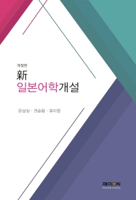 (新) 일본어학개설